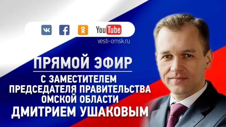 14 мая в прямом эфире телеканала «Россия-24» и «Радио России» на вопросы омичей ответит Дмитрий Ушаков