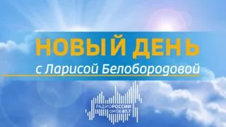 «Новый день с Ларисой Белобородовой», эфир от 21 сентября 2021 года