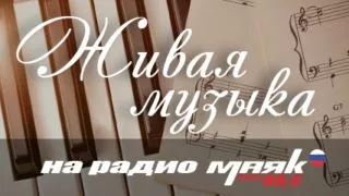 «Музыка на Маяке», ансамбль «Камертон»