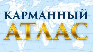 «Карманный атлас» — Мурманск, эфир от 29 октября 2020 года