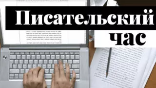 «Писательский час», эфир от 12 июля 2021 года — как научиться писать современно