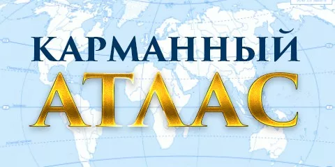 «Карманный атлас» — Санкт-Петербург