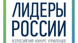 В число победителей конкурса «Лидеры России» вошли 3 омича