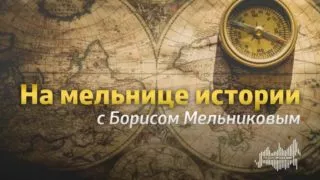 «На мельнице истории», юбилей Бориса Мельникова