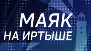 «Маяк на Иртыше», эфир от 1 марта 2021 года