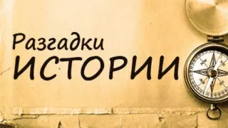 «Разгадки истории», эфир от 13 сентября 2017