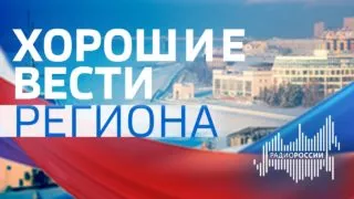 «Хорошие вести региона», эфир от 16 августа 2021 года