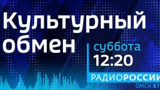 «Культурный обмен», эфир от 13 мая 2023 года