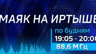 «Маяк на Иртыше», эфир от 17 января 2022 года