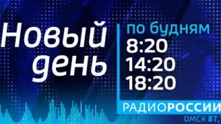 «Новый день с Ларисой Белобородовой», День ОМОНА