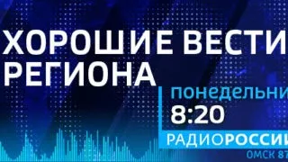 «Хорошие вести региона», эфир от 19 августа 2024 года