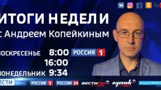 Смотрите в программе «Итоги недели» 15 августа в 8 утра на телеканале «Россия-1»