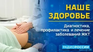 «Наше здоровье», Диагностика, профилактика и лечение заболеваний ЖКТ