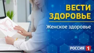 «Вести здоровье»- «Женское здоровье»