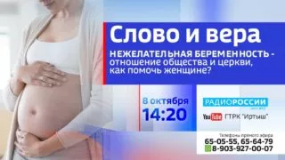 «Слово и вера» — Нежелательная беременность, эфир от 8 октября 2021 года