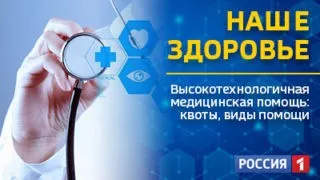 «Наше здоровье» — ВЫСОКОТЕХНОЛОГИЧНАЯ ПОМОЩЬ в ФМБА России