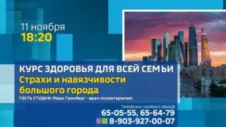 «Курс здоровья для всей семьи» — Страхи и навязчивости большого города