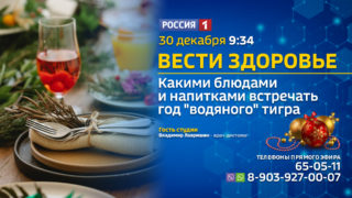 «Вести Здоровье» — Какими блюдами и напитками встречать год «водяного» тигра?