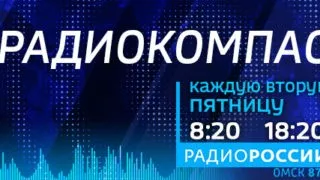 «Радиокомпас» — путешествие в Одесский район (эфир от 10 ноября)