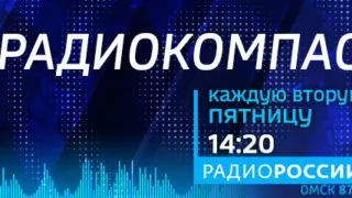 «Радиокомпас», эфир от 13 января 2023 года