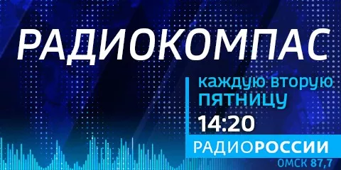 «Радиокомпас», эфир от 13 января 2023 года