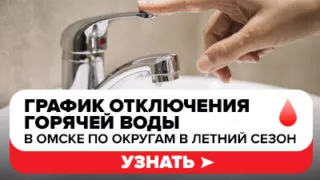 В Омске начнут отключать горячую воду с 16 мая