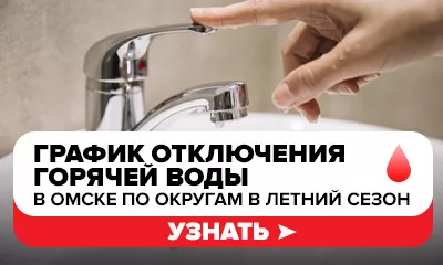 В Омске начнут отключать горячую воду с 16 мая