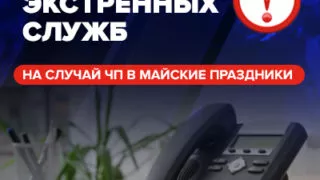 Омичам в преддверии праздников напоминают телефоны служб экстренного реагирования