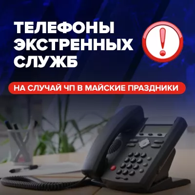 Омичам в преддверии праздников напоминают телефоны служб экстренного реагирования