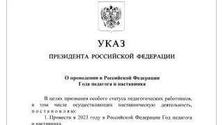 Владимир Путин подписал Указ о проведении в 2023 году в России Года педагога и наставника