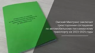 Омский Минтранс заключил трехстороннее соглашение по автомобильному пассажирскому транспорту