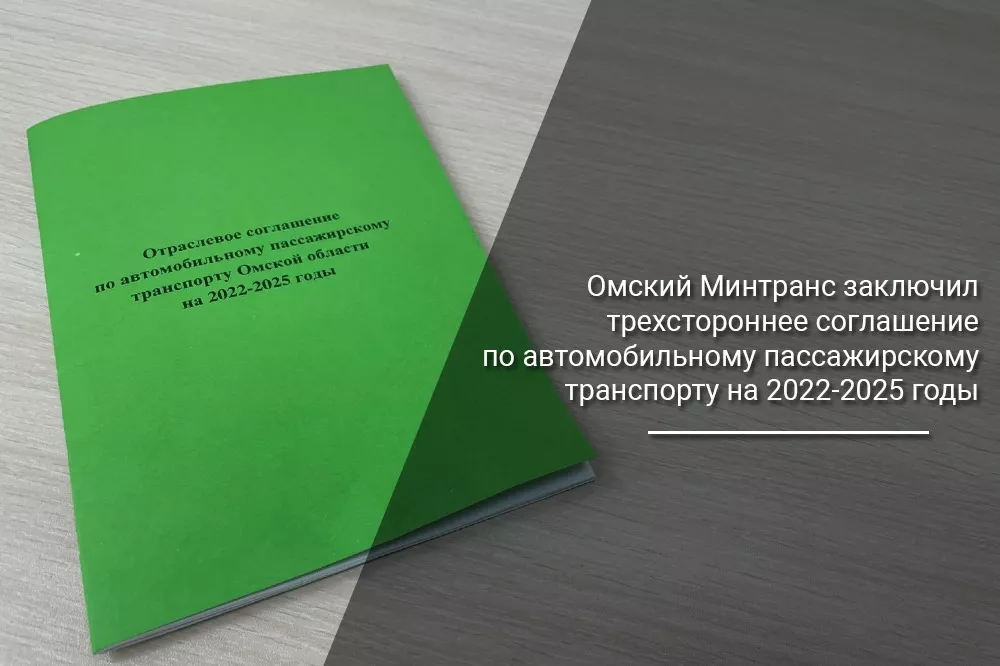 Омский Минтранс заключил трехстороннее соглашение по автомобильному пассажирскому транспорту