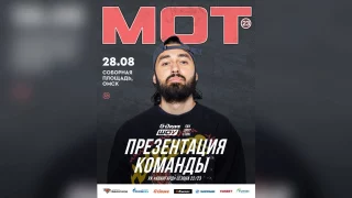 На презентации «Авангарда» в Омске выступит российский рэпер МОТ