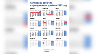 Стало известно, когда россияне смогут отдохнуть в 2023 году