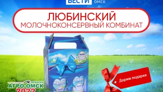 Сладкое послевкусие: «Вести» продолжают серию розыгрышей, приуроченных к «АгроОмску»