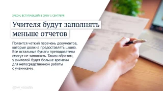 С 1 сентября учителей освободят от заполнения лишних документов — и не только