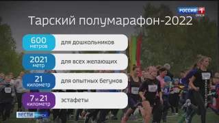 В Омской области стартует Тарский полумарафон