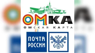 Пополнение баланса транспортной карты «Омка» стало доступно во всех почтовых отделениях