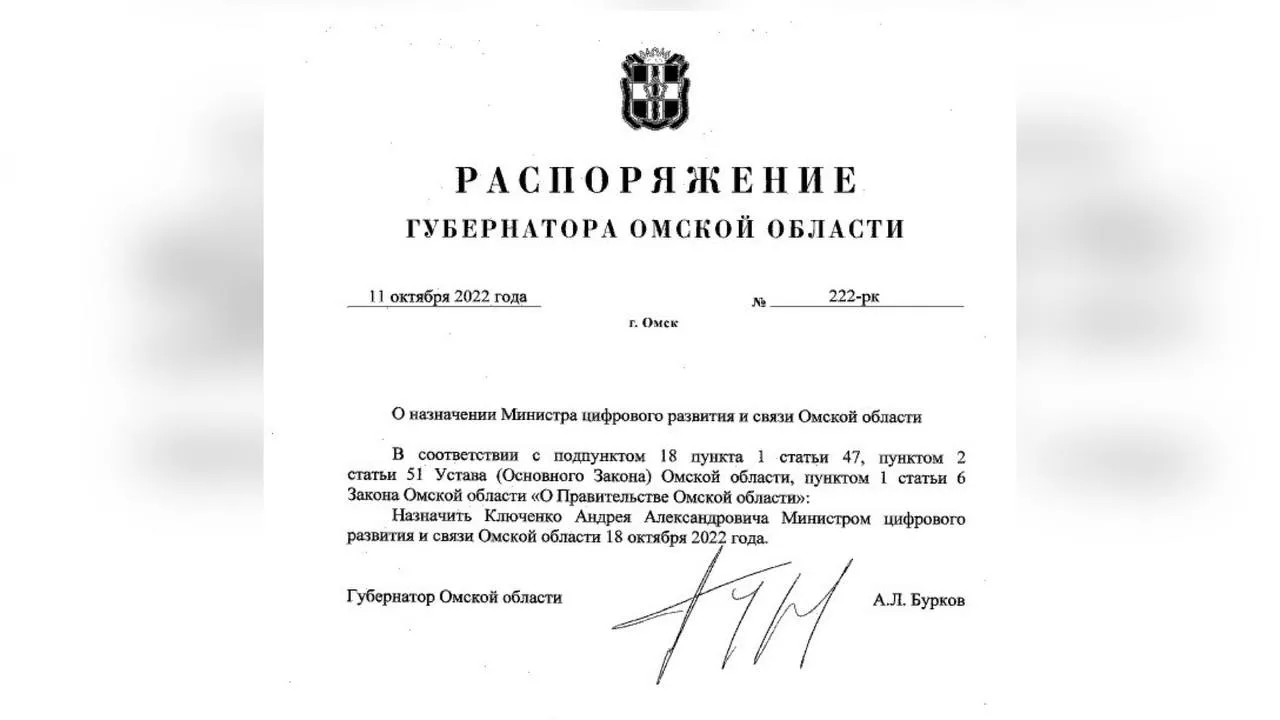 Александр Бурков назначил нового главу Минцифры Омской области Андрея Ключенко