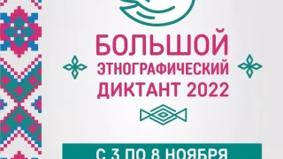 В Омской области пройдет Большой этнографический диктант