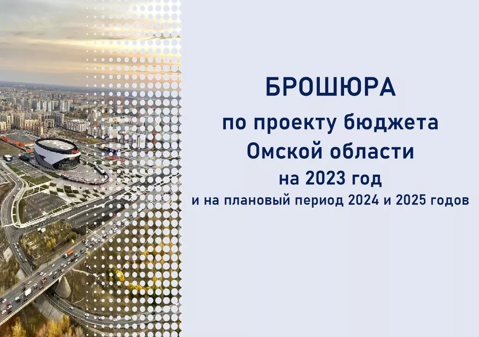 Министерство финансов Омской области  разместило в открытом доступе брошюру «бюджет для граждан»