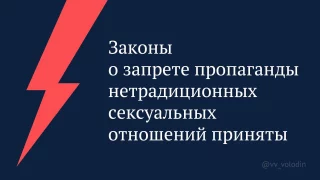 Госдума приняла закон о запрете пропаганды ЛГБТ, педофилии и смены пола