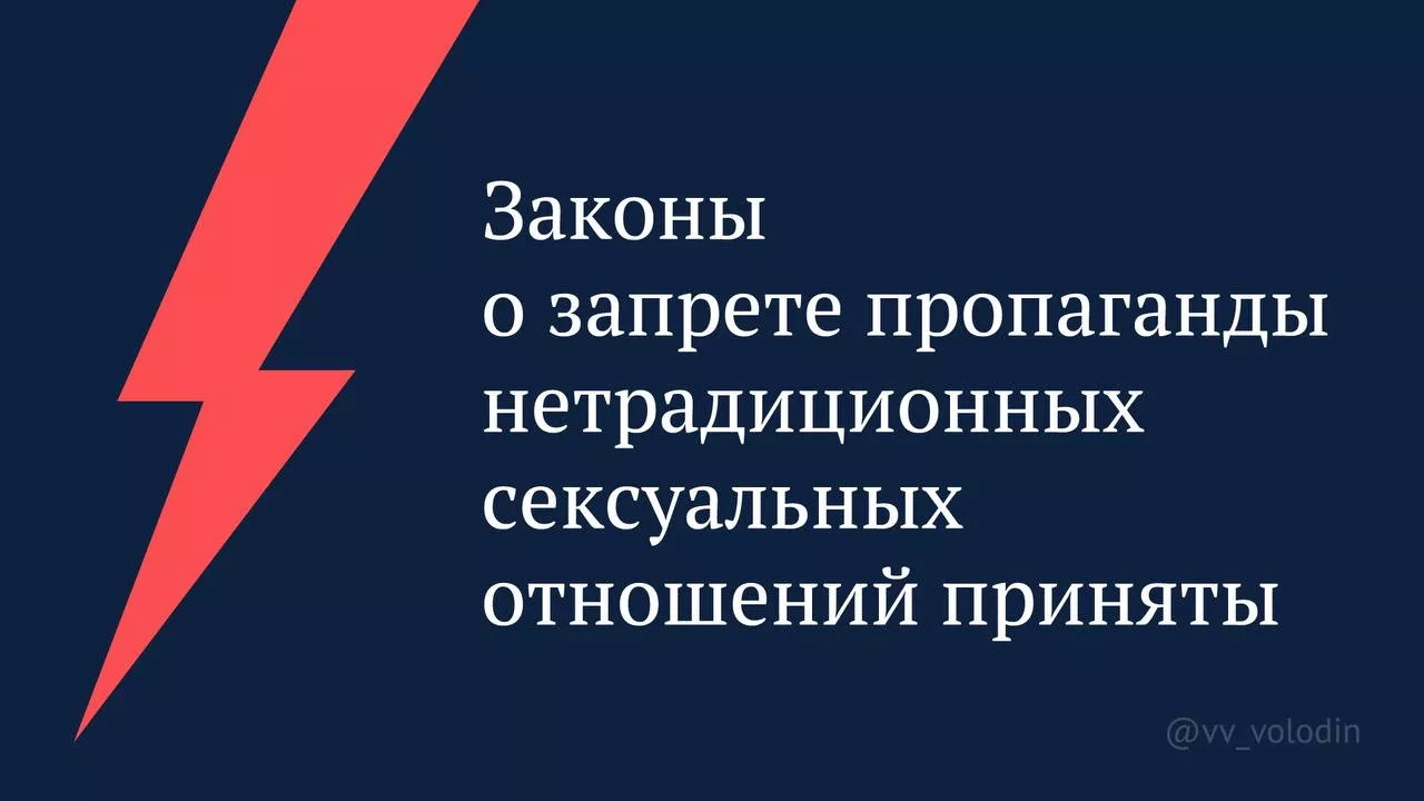 Госдума приняла закон о запрете пропаганды ЛГБТ, педофилии и смены пола