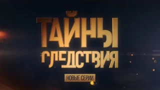 На телеканале «Россия 1» выйдут новые «Тайны Следствия»