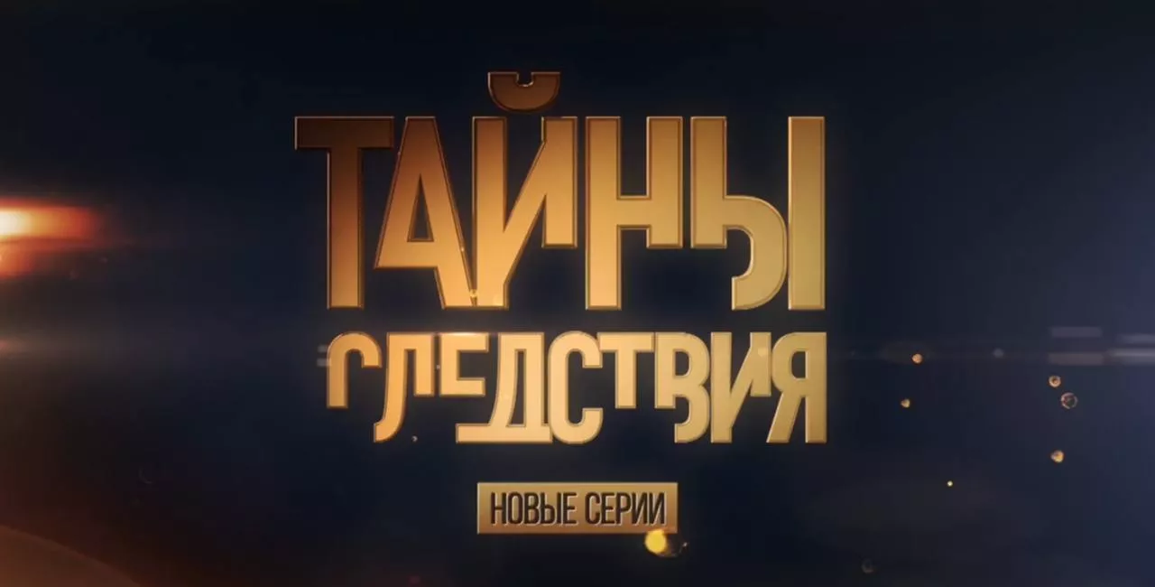 На телеканале «Россия 1» выйдут новые «Тайны Следствия»