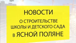Определён подрядчик строительства школы в микрорайоне «Ясная Поляна»