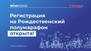 Открыта регистрация на Сибирский Рождественский полумарафон