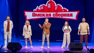 «Омская сборная» выступит в финале Первой лиги КВН