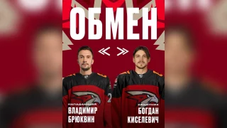 «Авангард» обменял Владимира Брюквина на хоккеиста ЦСКА Богдана Киселевича