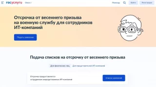 На портале Госуслуг продолжается приём заявок на отсрочку от призыва для ИТ-компаний